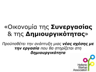 «Οικονομία της Συνεργασίας
& της Δημιουργικότητας»
Προϋποθέτει την ανάπτυξη μιας νέας σχέσης με
την εργασία που θα στηρίζεται στη
δημιουργικότητα
 