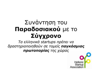 Συνάντηση του
Παραδοσιακού με το
Σύγχρονο
Τα ελληνικά startups πρέπει να
δραστηριοποιηθούν σε τομείς παγκόσμιας
πρωτοπορίας της χώρας
 