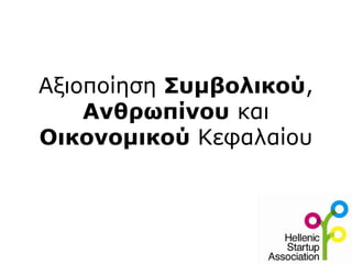 Αξιοποίηση Συμβολικού,
Ανθρωπίνου και
Οικονομικού Κεφαλαίου
 