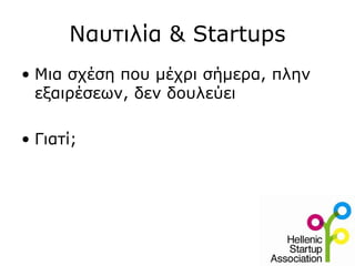 Ναυτιλία & Startups
• Μια σχέση που μέχρι σήμερα, πλην
εξαιρέσεων, δεν δουλεύει
• Γιατί;
 
