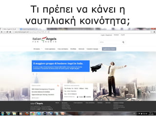 Τι πρέπει να κάνει η
ναυτιλιακή κοινότητα;
 