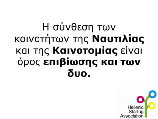 Η σύνθεση των
κοινοτήτων της Ναυτιλίας
και της Καινοτομίας είναι
όρος επιβίωσης και των
δυο.
 