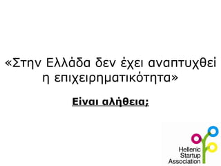 «Στην Ελλάδα δεν έχει αναπτυχθεί
η επιχειρηματικότητα»
Είναι αλήθεια;
 