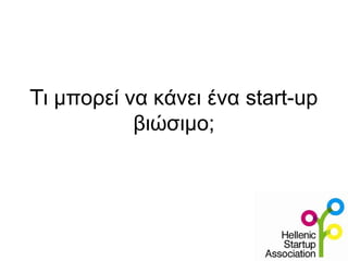 Tι μπορεί να κάνει ένα start-up
βιώσιμο;
 