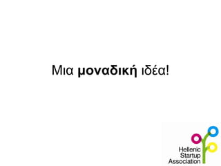 Μια μοναδική ιδέα!
 