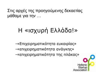 Η «ισχυρή Ελλάδα!»
-«Επιχειρηματικότητα ευκαιρίας»
-«επιχειρηματικότητα ανάγκης»
-«επιχειρηματικότητα της πλάκας»
Στις αρχές της προηγούμενης δεκαετίας
μάθαμε για την …
 