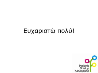 Ευχαριστώ πολύ!
 