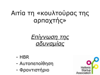 Αιτία τη «κουλτούρας της
αρπαχτής»
Επίγνωση της
αδυναμίας
- HBR
- Αυτοπεποίθηση
- Φροντιστήριο
 