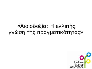 «Αισιοδοξία: Η ελλιπής
γνώση της πραγματικότητας»
 