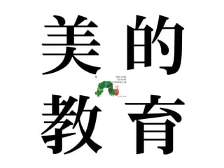 美 的
教 育
 