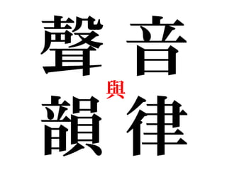 聲 音
韻 律
與
 