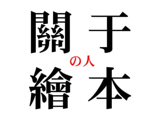 關 于
繪 本
の人
 