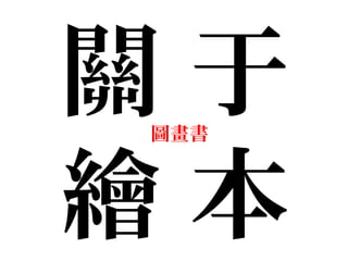 關 于
繪 本
圖畫書
 