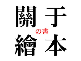 關 于
繪 本
の書
 