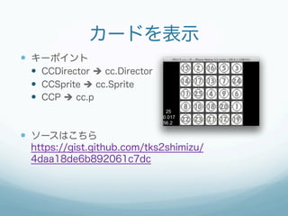 カードを表示
  キーポイント
  CCDirector è cc.Director
  CCSprite è cc.Sprite
  CCP è cc.p
  ソースはこちら
https://gist.github....