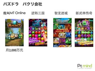 パズドラ パクリ会社
我叫MT Online
月2,000万元
智⻰龙迷城 新武林传奇逆转三国
 