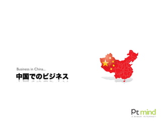 中国でのビジネス
Business in China...
 
