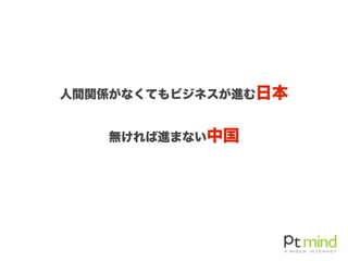人間関係がなくてもビジネスが進む日本
無ければ進まない中国
 