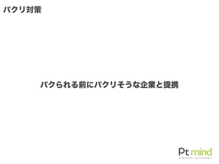 パクリ対策
パクられる前にパクリそうな企業と提携
 