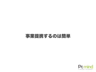 事業提携するのは簡単
 