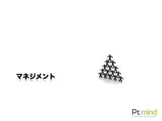 マネジメント
 