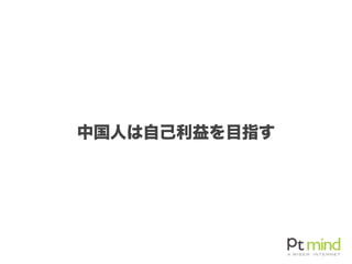 中国人は自己利益を目指す
 