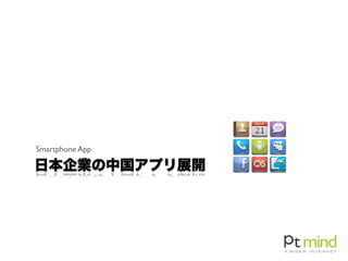 日本企業の中国アプリ展開
Smartphone App
 