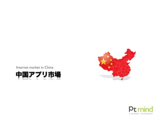 中国アプリ市場
Internet market in China
 