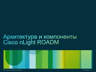 © 2012 Cisco and/or its affiliates. All rights reserved. Cisco Confidential 14Cisco Confidential© 2012 Cisco and/or its affiliates. All rights reserved. 14
 
