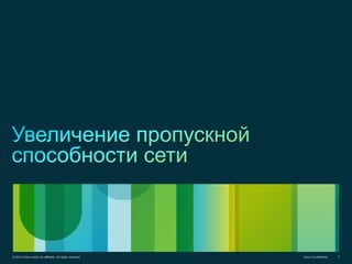 © 2012 Cisco and/or its affiliates. All rights reserved. Cisco Confidential 3Cisco Confidential© 2012 Cisco and/or its affiliates. All rights reserved. 3
 