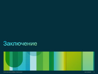 © 2012 Cisco and/or its affiliates. All rights reserved. Cisco Confidential 32Cisco Confidential© 2012 Cisco and/or its affiliates. All rights reserved. 32
 