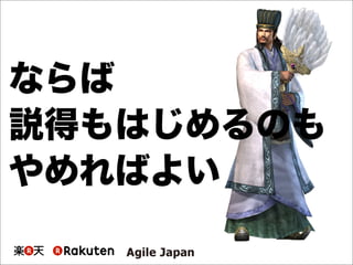 ならば
説得もはじめるのも
やめればよい
 