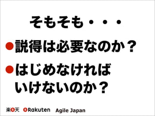 そもそも・・・
説得は必要なのか？
はじめなければ
いけないのか？
 