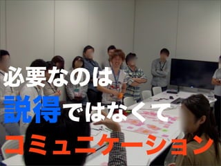 必要なのは
説得ではなくて
コミュニケーション
 
