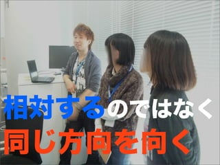 相対するのではなく
同じ方向を向く
 