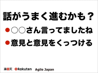 話がうまく進むかも？
○○さん言ってましたね
意見と意見をくっつける
 