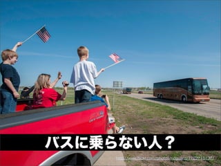 http://www.ﬂickr.com/photos/ndguard/7129718137/
バスに乗らない人？
 