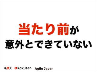 当たり前が
意外とできていない
 
