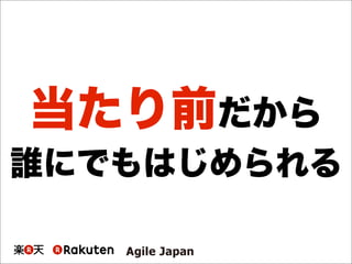 当たり前だから
誰にでもはじめられる
 