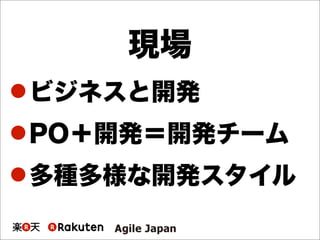 現場
ビジネスと開発
PO＋開発＝開発チーム
多種多様な開発スタイル
 