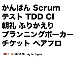 かんばん Scrum
テスト TDD CI
朝礼 ふりかえり
プランニングポーカー
チケット ペアプロ
 