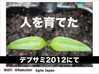デブサミ2012にて
 