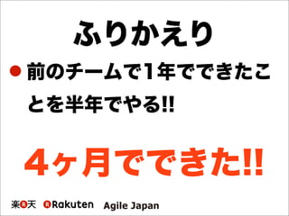 ふりかえり
 前のチームで1年でできたこ
とを半年でやる!!
4ヶ月でできた!!
 