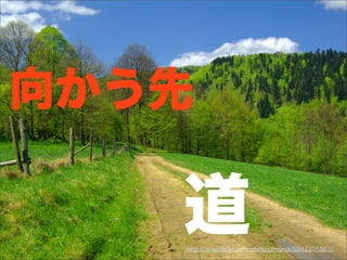 http://www.ﬂickr.com/photos/hejma/5942315861/
道
向かう先
 