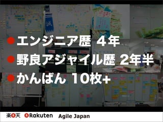 エンジニア歴 ４年
野良アジャイル歴 2年半
かんばん 10枚+
 