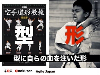 型 形
型に自らの血を注いだ形
 