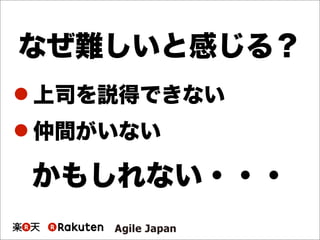 なぜ難しいと感じる？
 上司を説得できない
 仲間がいない
かもしれない・・・
 