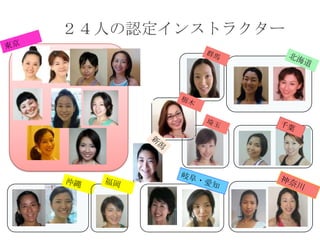 ２４人の認定インストラクター
 
