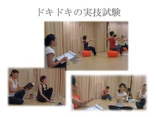 ドキドキの実技試験
 