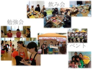 勉強会
イベント
飲み会
 